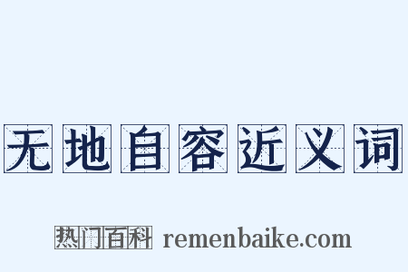 无地自容近义词是什么意思的图片